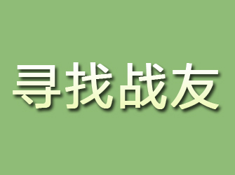 岱岳寻找战友